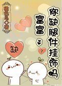 富富,你缺腿件掛飾嗎