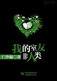 我的室友非人類/深淵