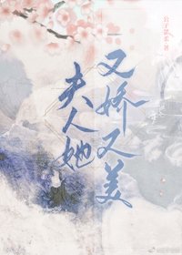 夫人她又嬌又美