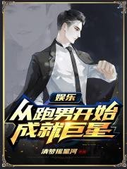 娛樂:從跑男開始成就巨星