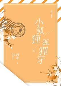 小狐狸狐狸牙