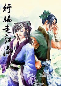 行騙走江湖