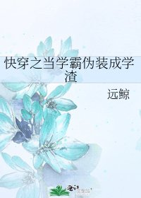 快穿之當學霸偽裝成學渣
