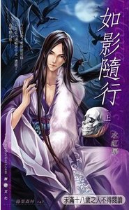 如影隨行