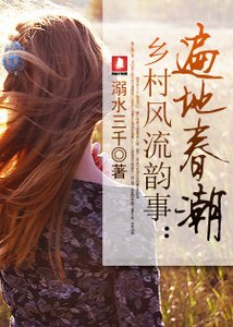 鄉村風流韻事:遍地春潮
