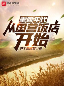 重回年代:從國營飯店開始
