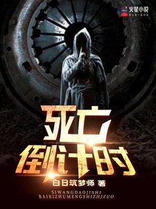 死亡倒計時