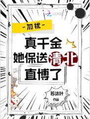勿擾,真千金她保送清北直博了