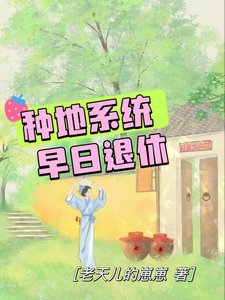 手握種地系統,早日退休不是問題