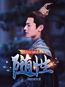 (影視同人)少年白馬醉春風:隨性
