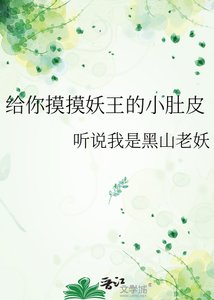 給你摸摸妖王的小肚皮