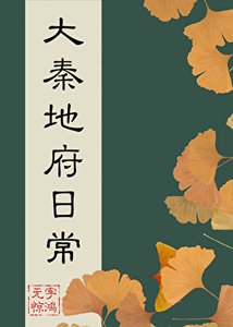 (歷史同人)大秦地府日常