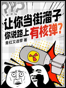 讓你當街溜子,你説路上有核彈?