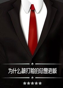 為什麼被打臉的總是老闆/暗戀成雙