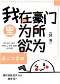 我在豪門文裏為所欲為[穿書]