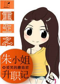 重生之朱小姐升職記