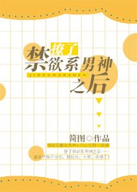 撩了禁慾系男神之後 [參賽作品]
