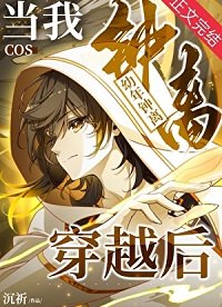 （原神崩鐵同人）當我cos幼年鍾離穿越後